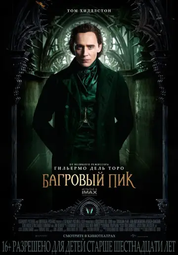 Постер к фильму "Багровый пик" #75702