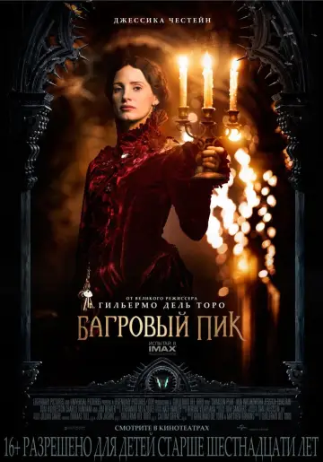 Постер к фильму "Багровый пик" #75705