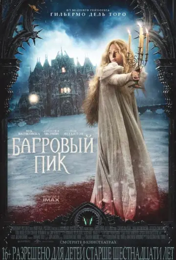 Постер к фильму "Багровый пик" #75706