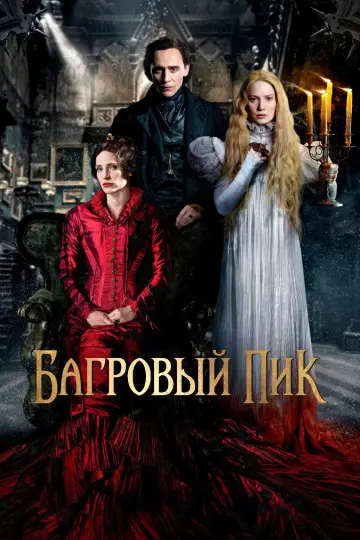 Постер к фильму "Багровый пик" #856623