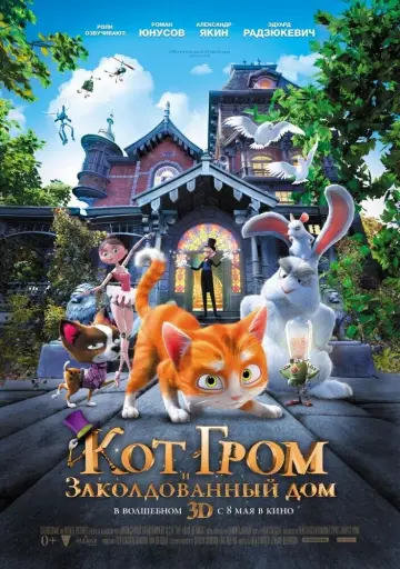 Постер к фильму "Кот Гром и заколдованный дом" #933526