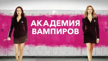 Задник к фильму "Академия вампиров" #460753