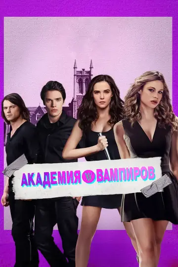 Постер к фильму "Академия вампиров" #460754
