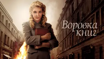 Задник к фильму "Воровка книг" #869380