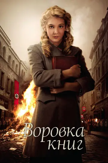 Постер к фильму "Воровка книг" #869397