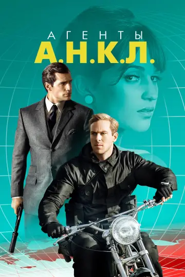 Постер к фильму "Агенты А.Н.К.Л." #845360