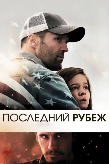 Постер к фильму "Последний рубеж" #373970