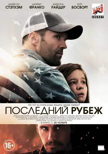 Постер к фильму "Последний рубеж" #373971