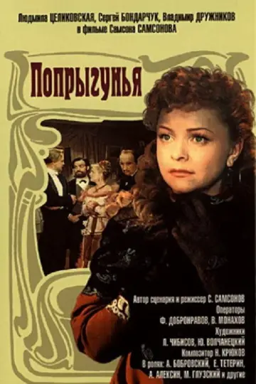 Постер к фильму "Попрыгунья" #1161734