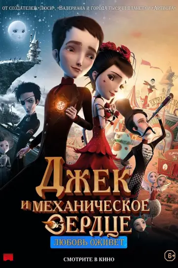 Постер к фильму "Джек и механическое сердце" #404463
