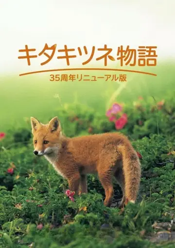 Постер к фильму "キタキツネ物語" #960901