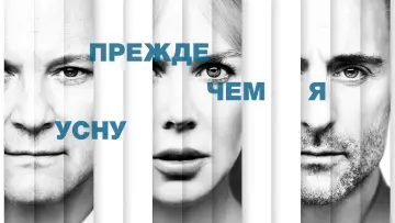 Задник к фильму "Прежде чем я усну" #863589