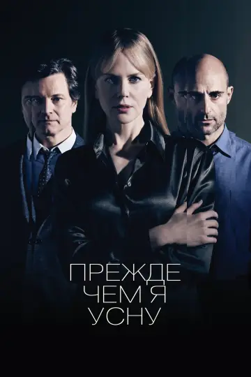 Постер к фильму "Прежде чем я усну" #863595
