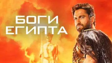 Задник к фильму "Боги Египта" #38072