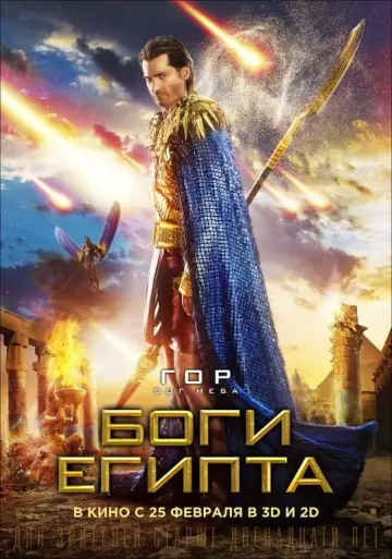 Постер к фильму "Боги Египта" #38079