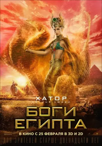 Постер к фильму "Боги Египта" #38080