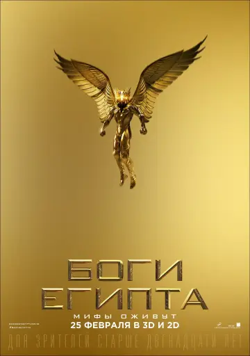 Постер к фильму "Боги Египта" #38083