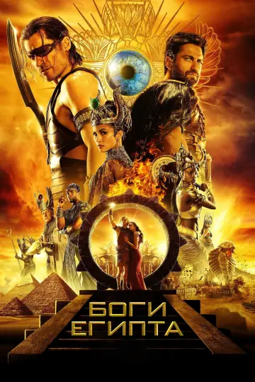 Постер к фильму "Боги Египта" #916132