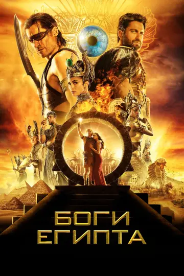 Постер к фильму "Боги Египта" #916133
