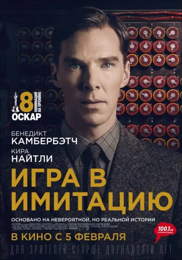 Постер к фильму "Игра в имитацию" #14619