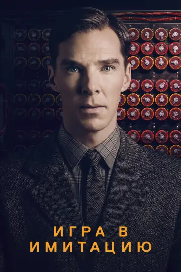 Постер к фильму "Игра в имитацию" #562054