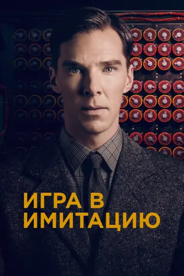 Постер к фильму "Игра в имитацию" #751177