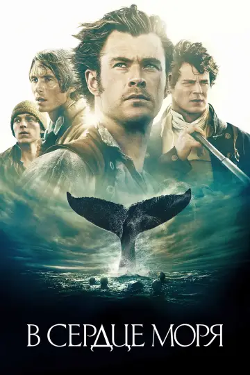 Постер к фильму "В сердце моря" #1185592