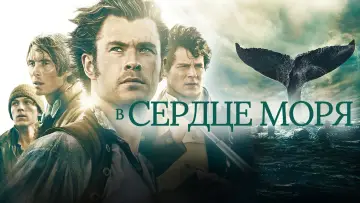 Задник к фильму "В сердце моря" #52650