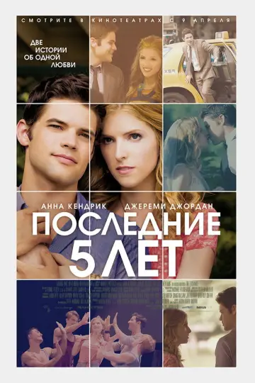 Постер к фильму "Последние пять лет" #1070420