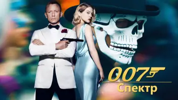 Задник к фильму "007: Спектр" #585561