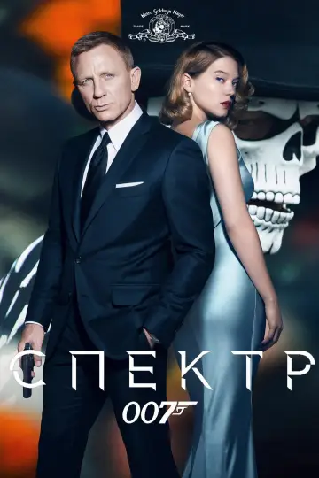 Постер к фильму "007: Спектр" #9631