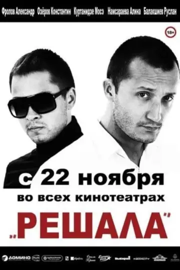 Постер к фильму "Решала" #1181901