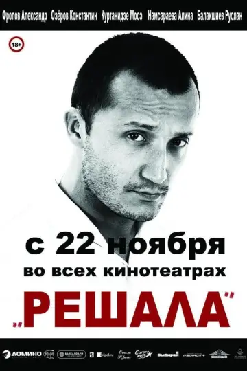 Решала