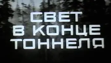 Задник к фильму "Свет в конце тоннеля" #1164338