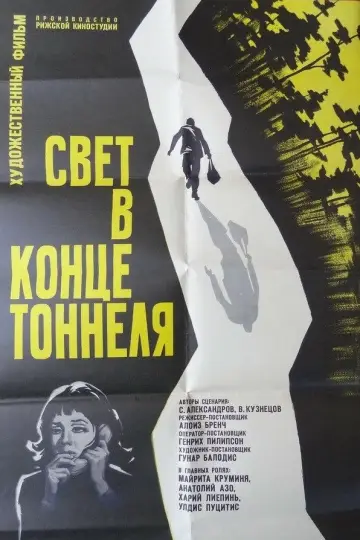 Постер к фильму "Свет в конце тоннеля" #1164341