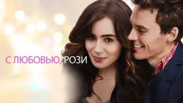 Задник к фильму "С любовью, Рози" #54610