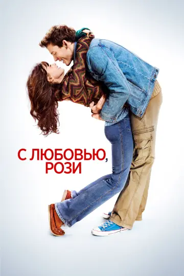 Постер к фильму "С любовью, Рози" #678753