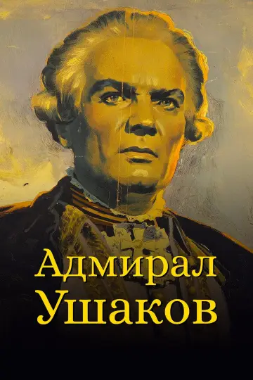 Адмирал Ушаков