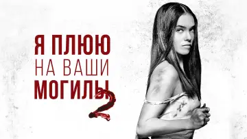 Задник к фильму "Я плюю на ваши могилы 2" #812208