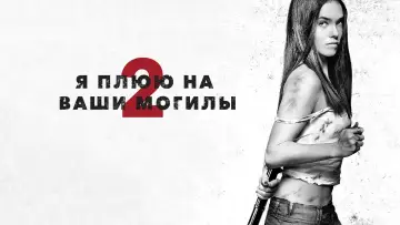 Задник к фильму "Я плюю на ваши могилы 2" #812209