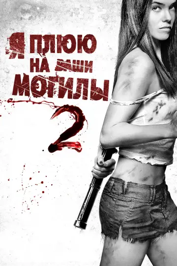 Постер к фильму "Я плюю на ваши могилы 2" #812215