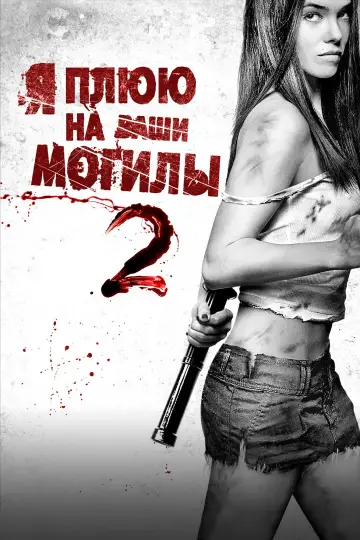 Постер к фильму "Я плюю на ваши могилы 2" #812219