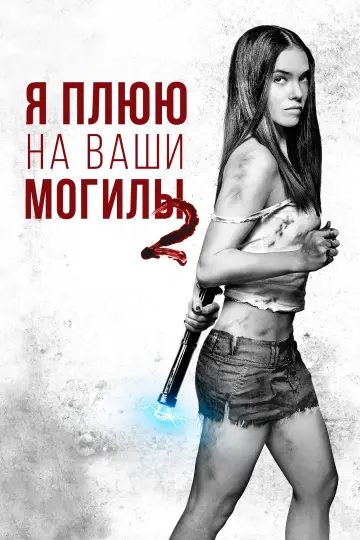 Постер к фильму "Я плюю на ваши могилы 2" #812220