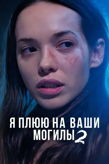Постер к фильму "Я плюю на ваши могилы 2" #812221