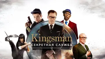 Задник к фильму "Kingsman: Секретная служба" #370426