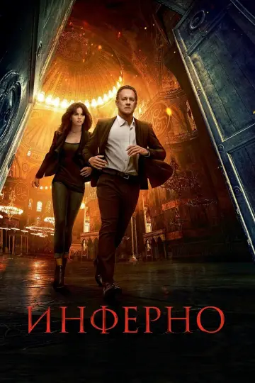 Постер к фильму "Инферно" #58226