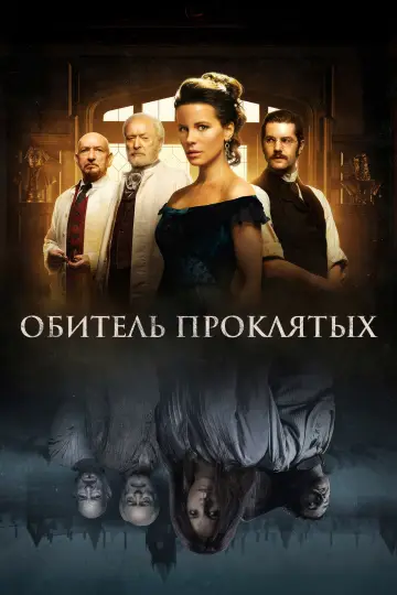 Постер к фильму "Обитель проклятых" #861234
