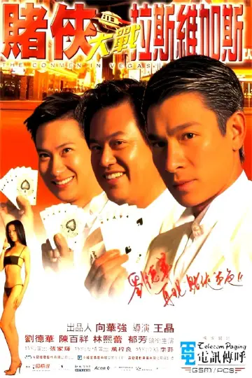 Постер к фильму "賭俠大戰拉斯維加斯" #1087501