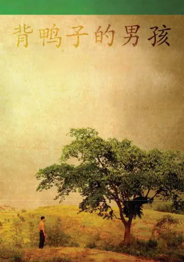 Постер к фильму "背鸭子的男孩" #1201104