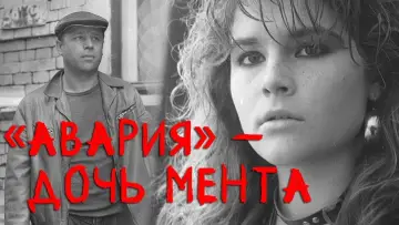 Задник к фильму "Авария — дочь мента" #1160581